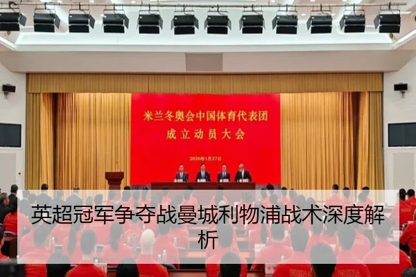 英超冠军争夺战曼城利物浦战术深度解析